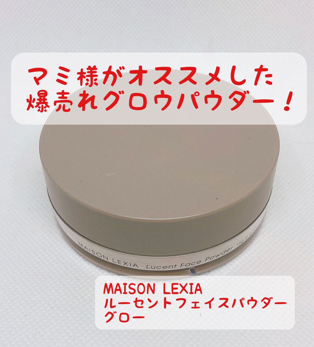 ルーセント フェイスパウダー グロー/MAISON LEXIA/ルースパウダーを使ったクチコミ（1枚目）