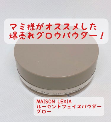 ルーセント フェイスパウダー/MAISON LEXIA/ルースパウダーを使ったクチコミ（1枚目）