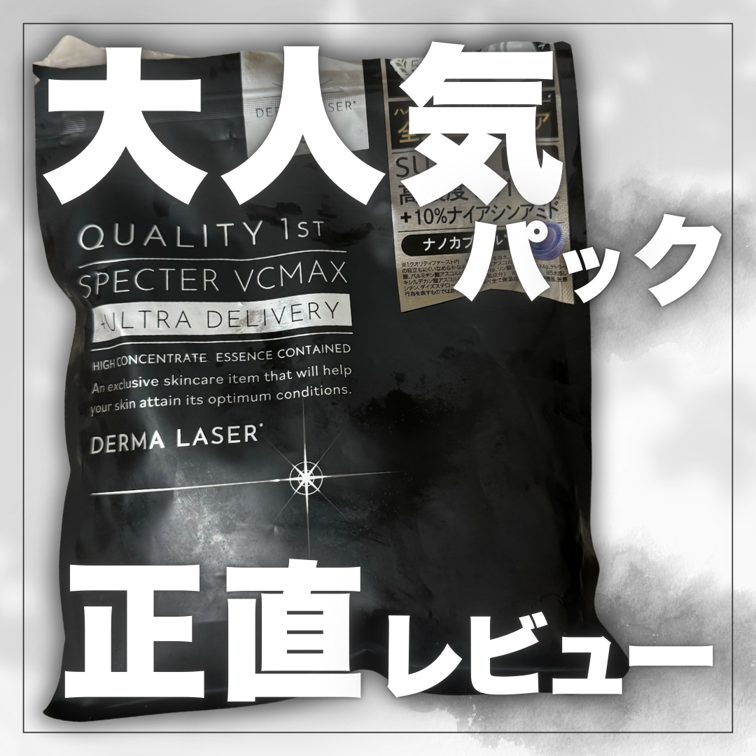 ダーマレーザースペクター VCMAX マスク/クオリティファースト/シートマスク・パックを使ったクチコミ（1枚目）