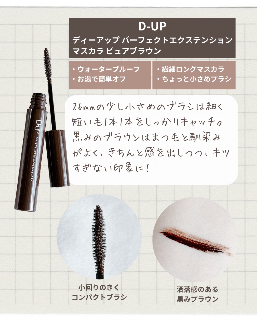 パーフェクトエクステンション マスカラ/D-UP/マスカラを使ったクチコミ（2枚目）