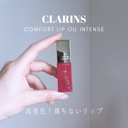 コンフォート リップオイル インテンス 03 インテンス ラズベリー/CLARINS/リップグロスの画像