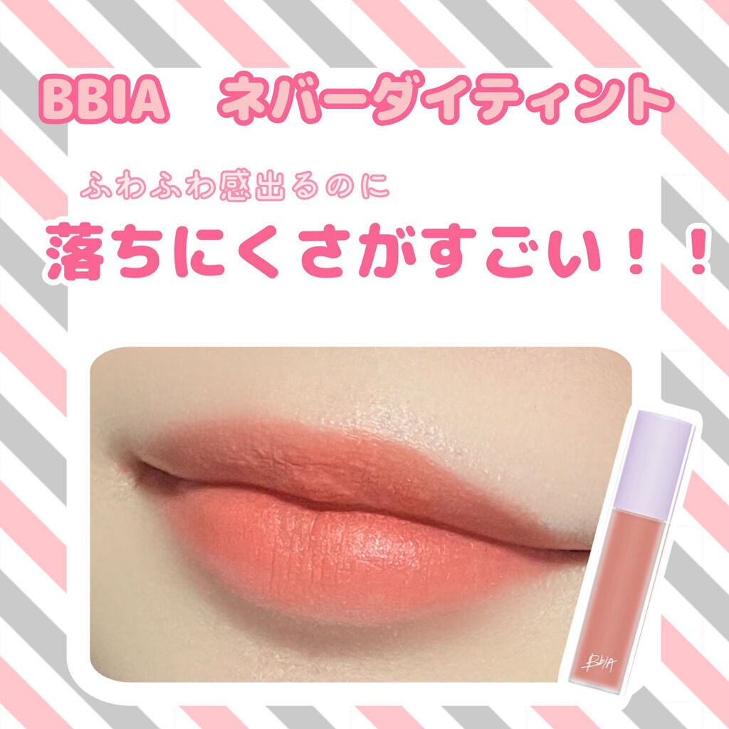 ネバーダイティント2/BBIA/リップティントを使ったクチコミ(1枚目)