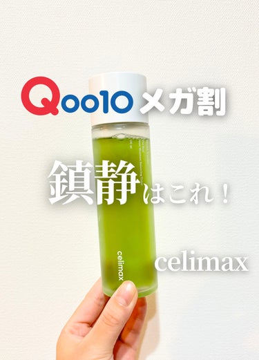 celimax Noni Tonerのクチコミ「⌇  Qoo10メガ割.ᐟ 鎮静トナーならこれ🤝🏻🤍⌇


　🏷️celimax / Noni.....」（1枚目）