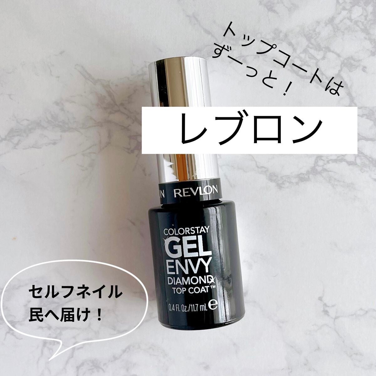 カラーステイ ジェル エンビー ダイヤモンド トップ コート S/REVLON/ネイルトップコートを使ったクチコミ(1枚目)