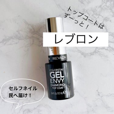 カラーステイ ジェル エンビー ダイヤモンド トップ コート S/REVLON/ネイルトップコート・ベースコートを使ったクチコミ（1枚目）