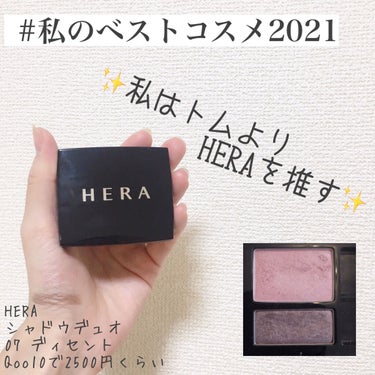 シャドウデュオ 07 ディセント/HERA/パウダーアイシャドウを使ったクチコミ（1枚目）