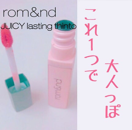 ジューシーラスティングティント/rom&nd/リップティントを使ったクチコミ(1枚目)