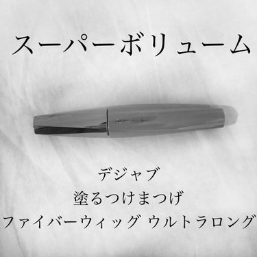 「塗るつけまつげ」ロングタイプ/デジャヴュ/マスカラを使ったクチコミ（1枚目）