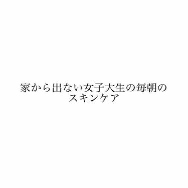 *家から出ない女子大生の毎日スキンケア*

今、オンライン授業なので全くと言っていいほど家から出ません。
犬の散歩くらいですかね。

そんな状況で、メイクをあまりしていない私が毎朝しているスキンケアを教