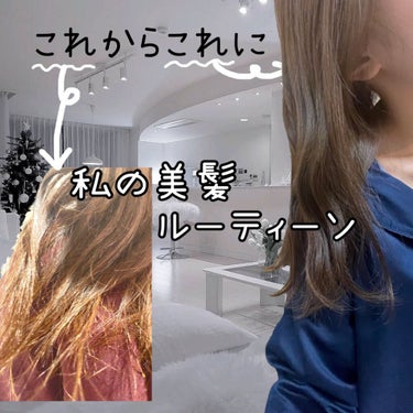 【美髪ルーティーン】
①クシでとかしたあとにマシェリのヘアスプレーをかけます。とかすまえにかけても🙆‍♀️
使うとサラサラで絡まりにくくなります。

②ヘアアイロンを使用するときは、アイロンの温度は16