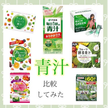 アサヒフードアンドヘルスケア フルーツ酵素青汁のクチコミ「

私が今まで飲んだ青汁たち💚

健康と美容のために、
豆乳で割って飲んでます。
(豆乳って朝.....」（1枚目）