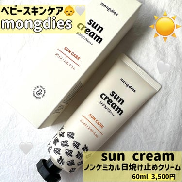 日焼け止めクリーム SPF 30 PA+++/モンディエス/日焼け止め・UVケアを使ったクチコミ（1枚目）