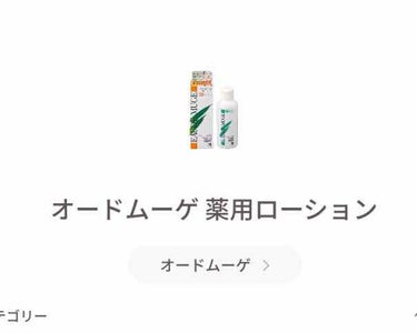 オードムーゲ 薬用ローション（ふきとり化粧水）/オードムーゲ/拭き取り化粧水を使ったクチコミ（1枚目）