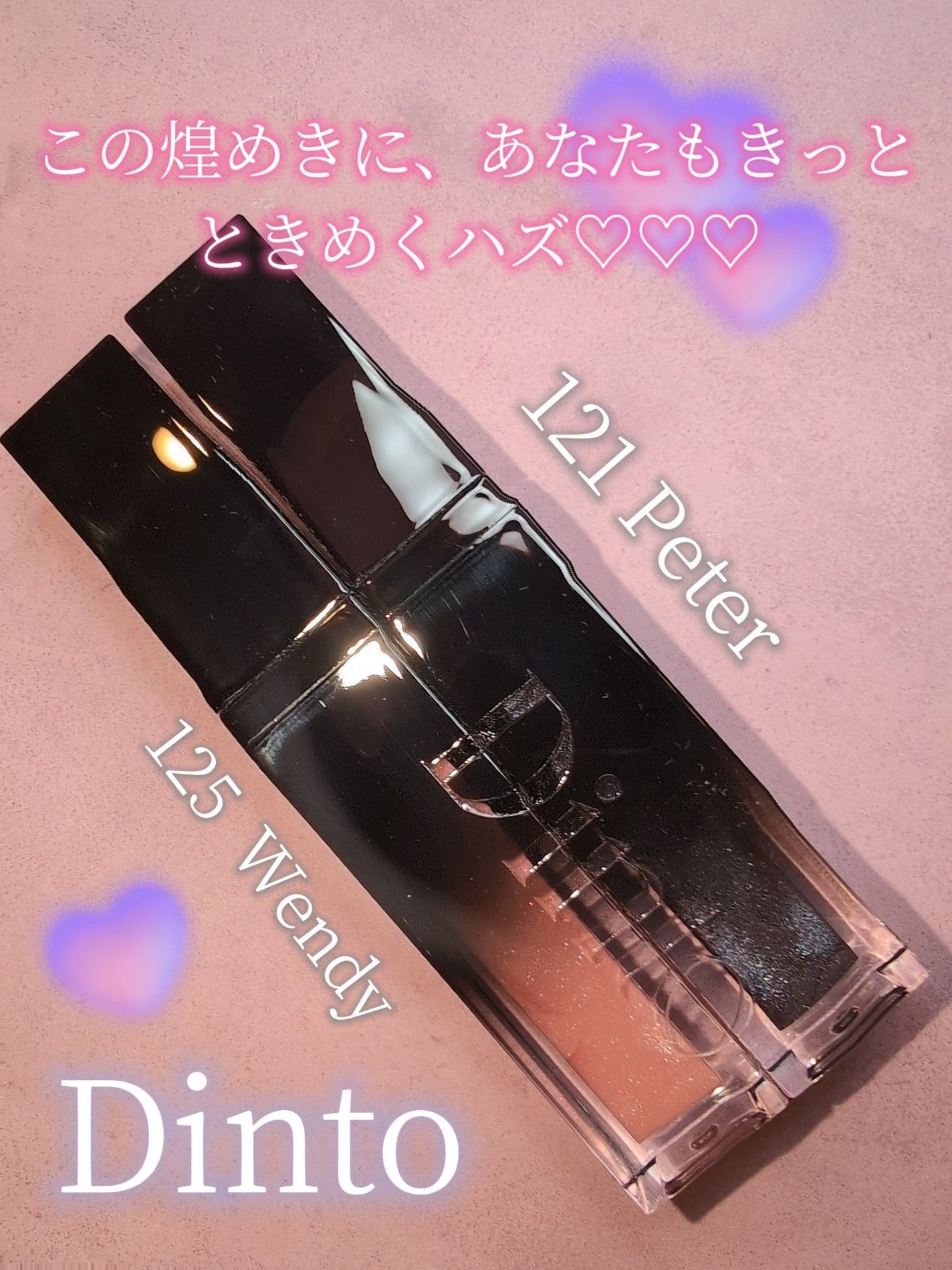 ボリュームパールキッスグロス/Dinto/リップグロスを使ったクチコミ(1枚目)