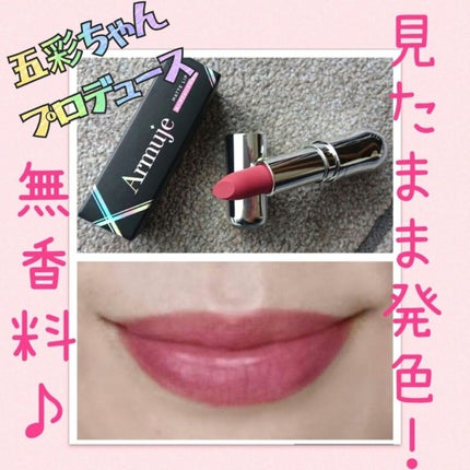 マットジュエルリップコレクション/Armuje/口紅を使ったクチコミ(1枚目)