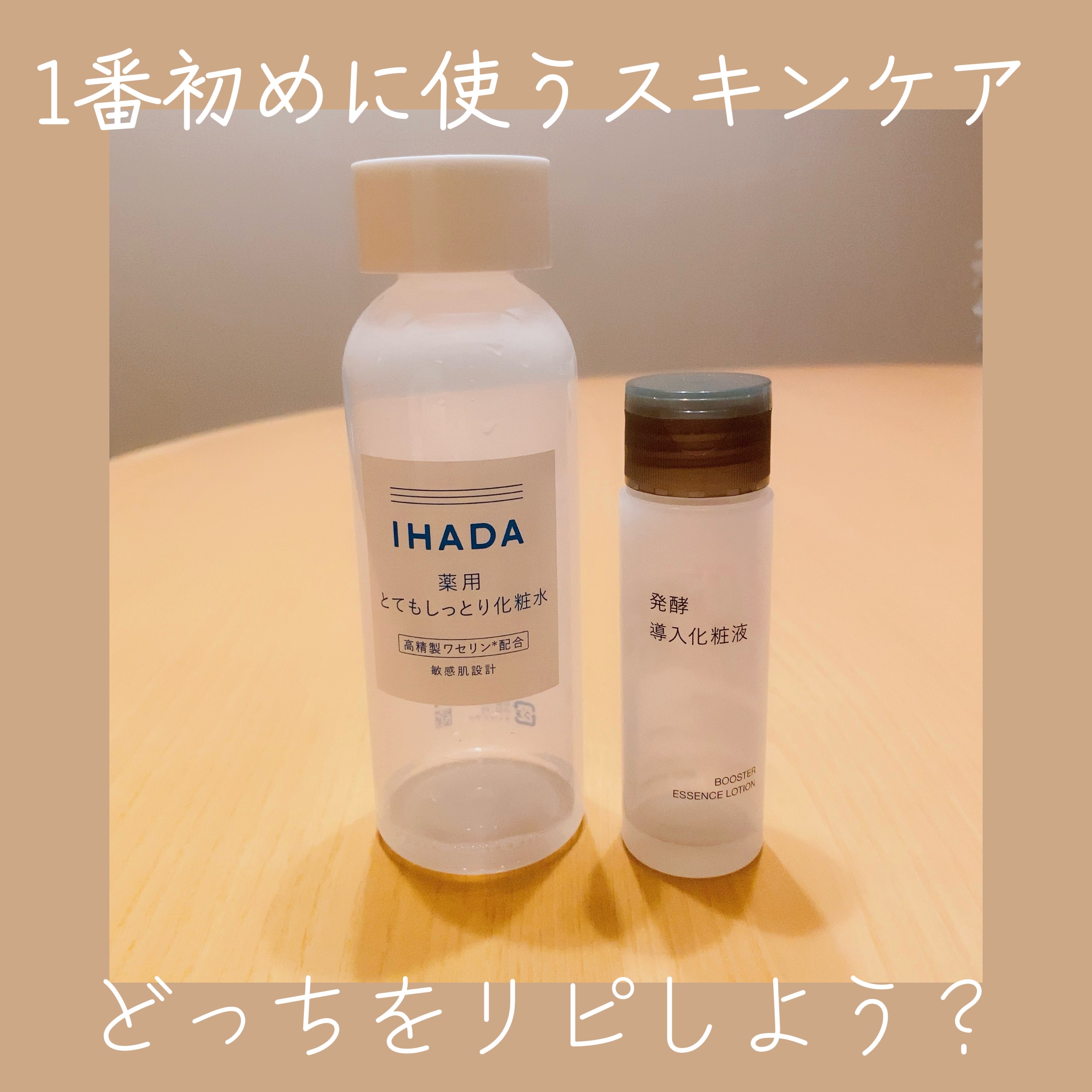 ○IHADA薬用ローションとてもしっとり
○無印良品発酵導入化粧液
✼••┈┈••✼••┈┈••✼••┈┈••✼••┈┈••✼
洗顔後に化粧水で整えたい！
どちらをリピートしようか悩みます。
✼••┈┈••✼••┈┈••✼••┈┈••✼••