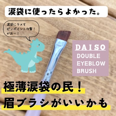 ダブルアイブロウブラシ/DAISO/メイクブラシを使ったクチコミ（1枚目）