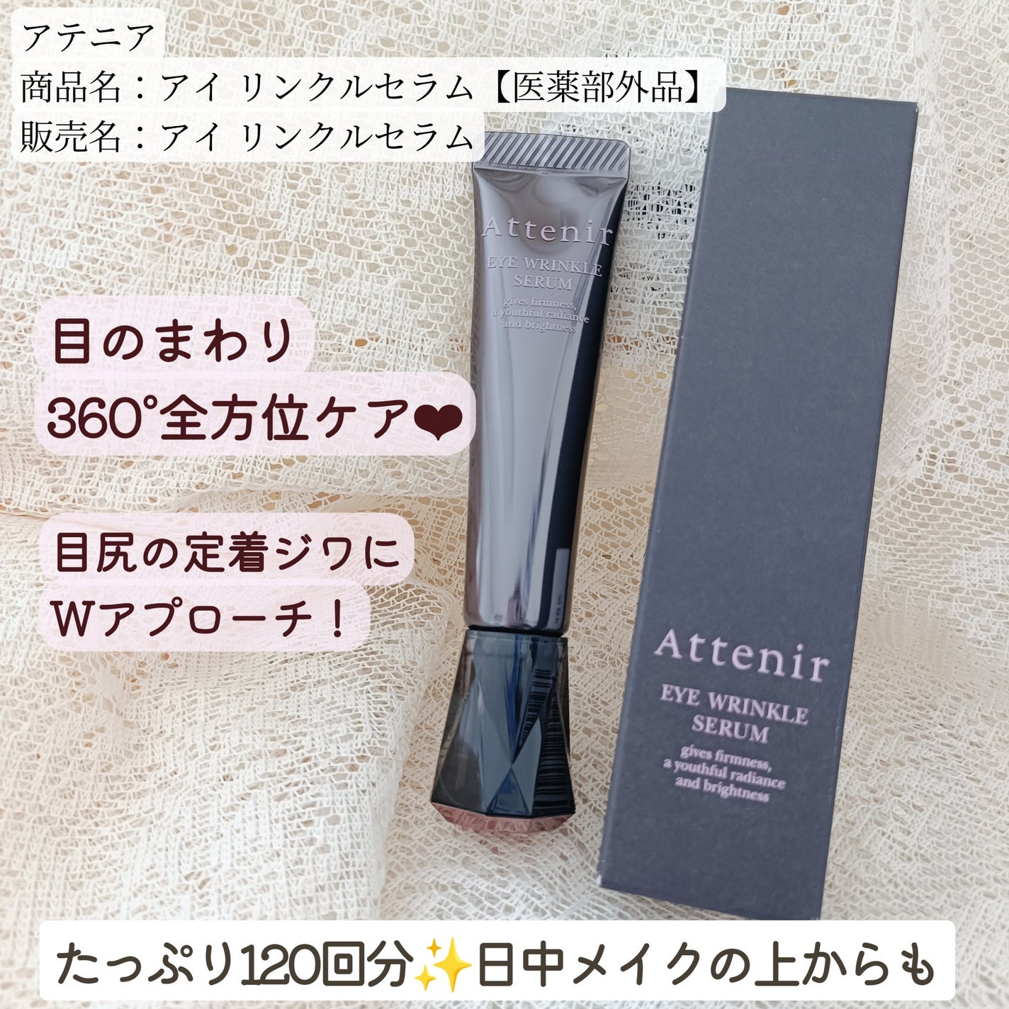 アイ リンクルセラム/アテニア/アイケア・アイクリームを使ったクチコミ(1枚目)