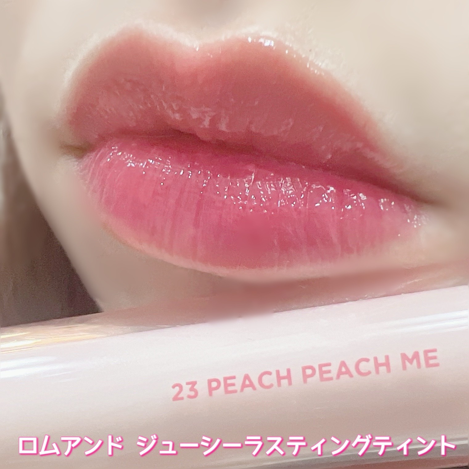 ザ ジューシーラスティングティント/rom&nd/リップティントを使ったクチコミ（1枚目）