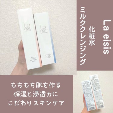 こんにちわ！

今回紹介させていただくのは

『la eisis』の化粧水とミルククレンジングです！

初めて使ったんですが、

めちゃくちゃもちもちになってビックリしてます🤗

保湿と浸透力にちからを