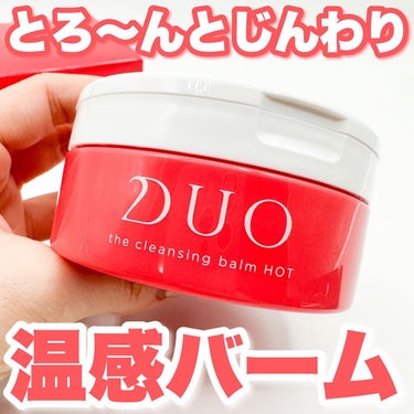 デュオ ザ クレンジングバーム ホットa/DUO/クレンジングバームを使ったクチコミ（1枚目）