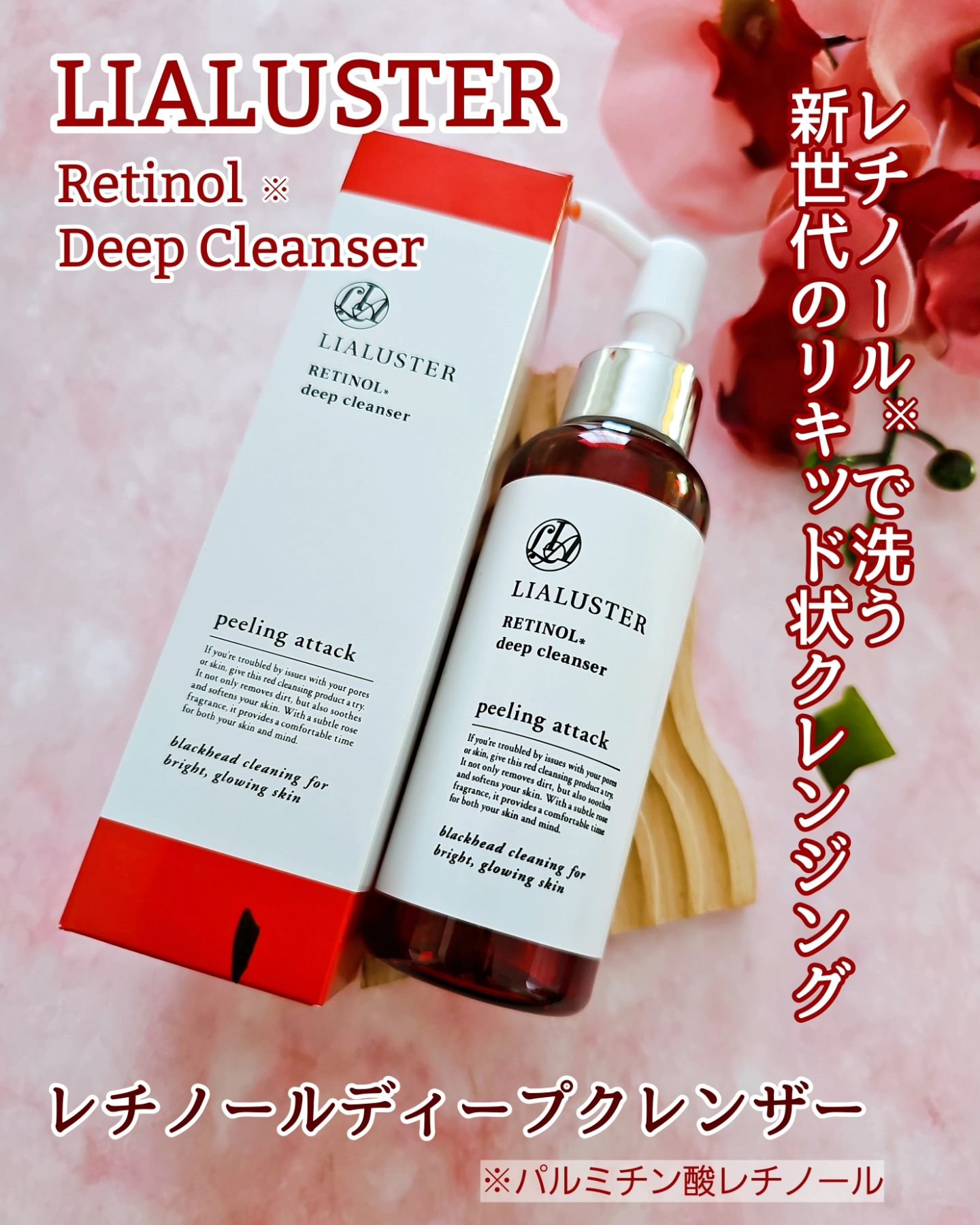 LIALUSTER RETINOL ディープクレンザー 110g 5個セット