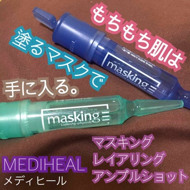 マスキング レイアリング アンプル /MEDIHEAL/美容液を使ったクチコミ（1枚目）