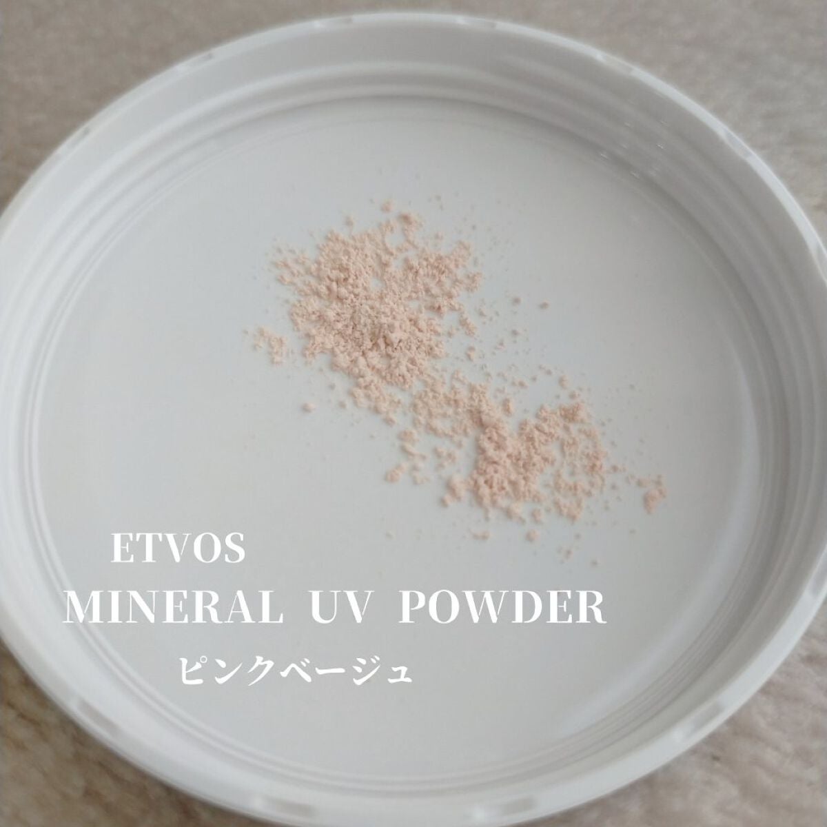 ミネラルUVパウダー/エトヴォス/ルースパウダーを使ったクチコミ(5枚目)