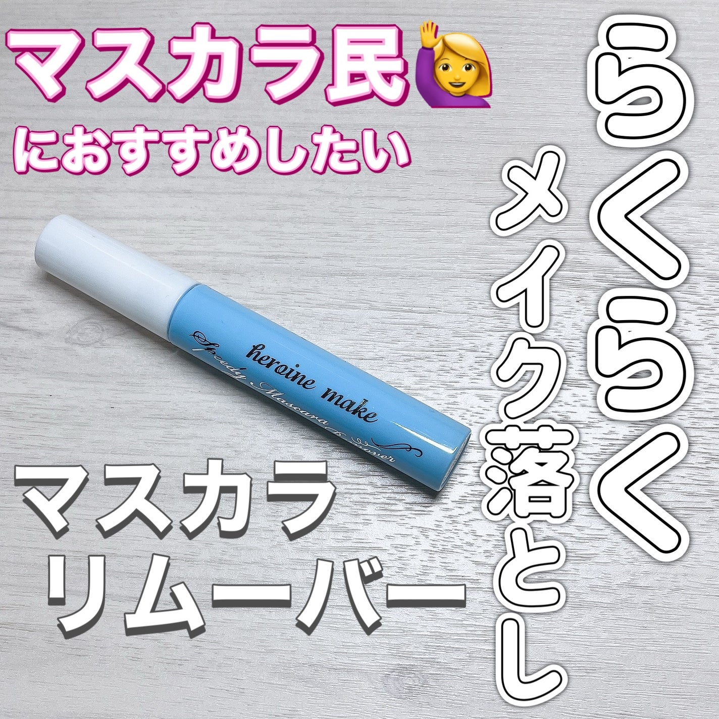 ヒロインメイクSP スピーディーマスカラリムーバー/ヒロインメイク/ポイントメイクリムーバーを使ったクチコミ(1枚目)