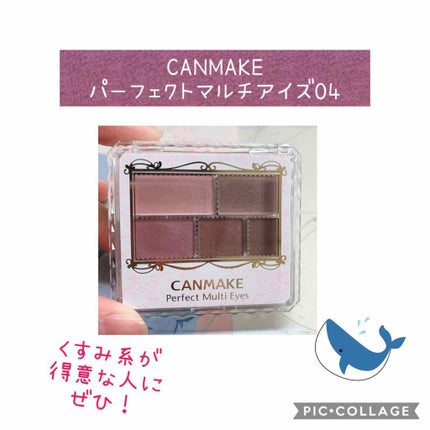 パーフェクトマルチアイズ/キャンメイク/アイシャドウパレットを使ったクチコミ(1枚目)