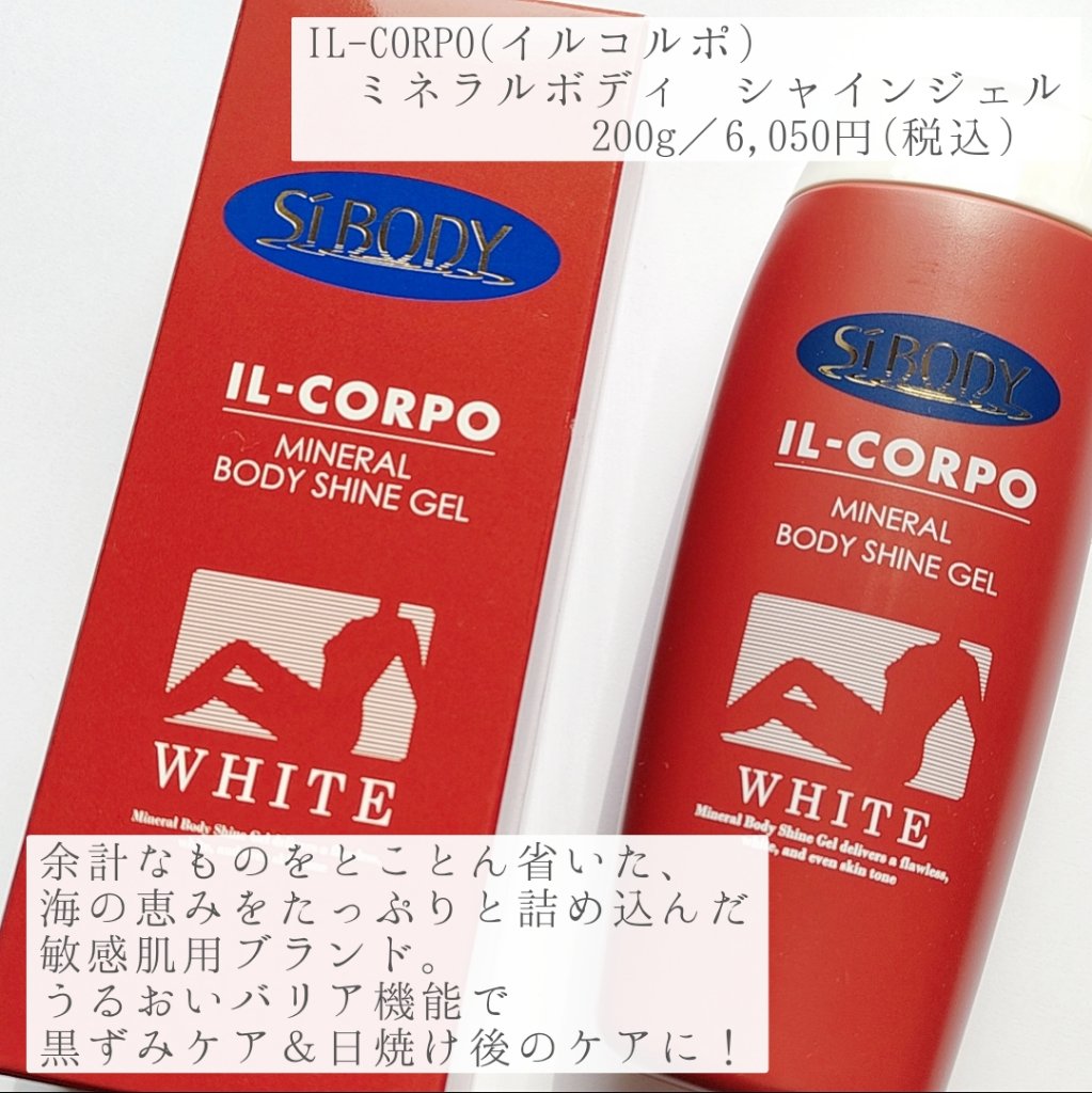ミネラルボディシャインジェル/イルコルポ/ボディローションを使ったクチコミ（2枚目）