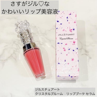 cosme____e on LIPS 「ジルスチュアート　クリスタルブルーム　リップブーケセラム容量6..」（1枚目）