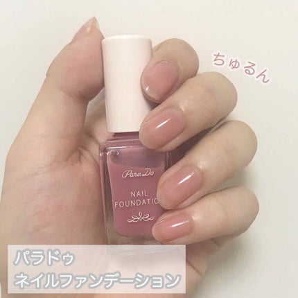 ネイルファンデーション/パラドゥ/マニキュアを使ったクチコミ(1枚目)
