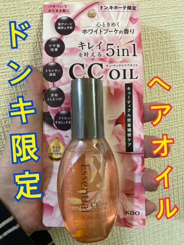 CCオイル 心ときめくホワイトブーケの香り（店舗＆数量限定）/エッセンシャル/ヘアオイルを使ったクチコミ（1枚目）