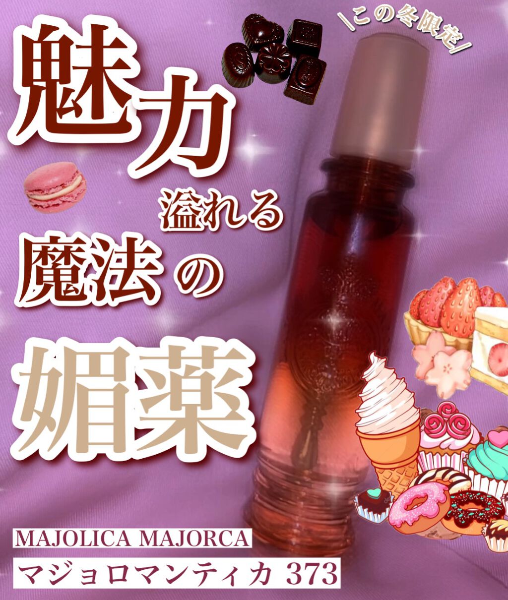 マジョロマンティカ 373/MAJOLICA MAJORCA/香水(レディース)を使ったクチコミ（1枚目）