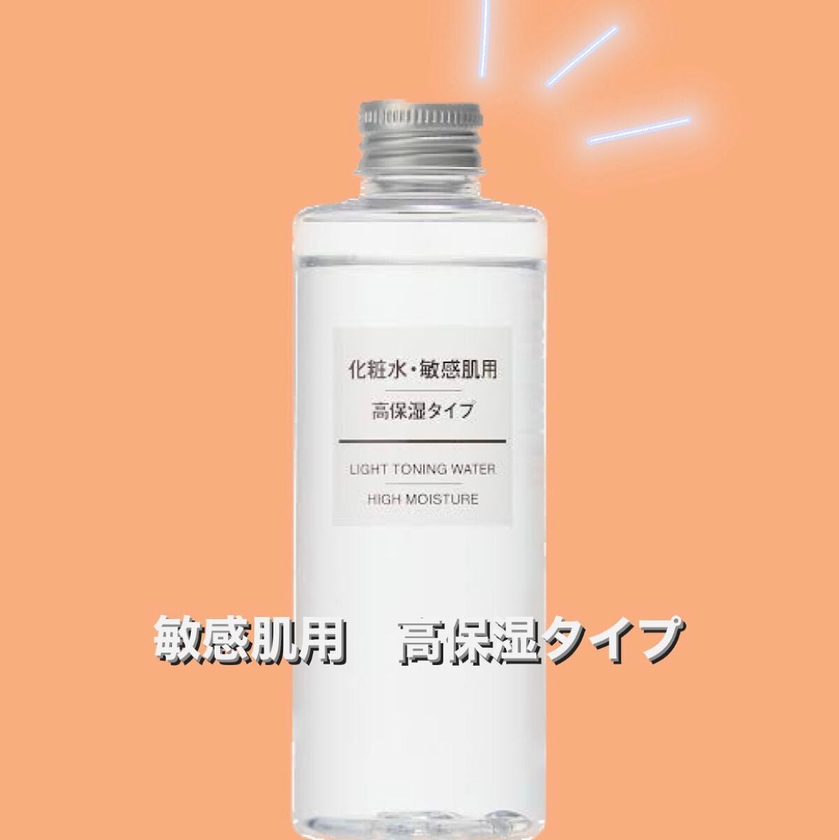 化粧水・敏感肌用・高保湿タイプ/無印良品/化粧水を使ったクチコミ(1枚目)