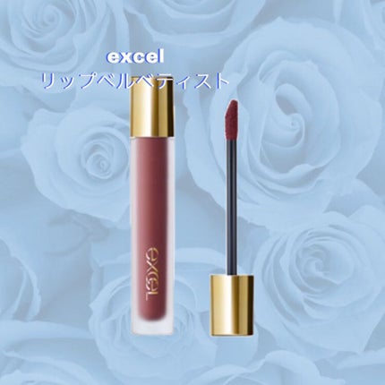 リップベルベティスト/excel/口紅を使ったクチコミ(1枚目)