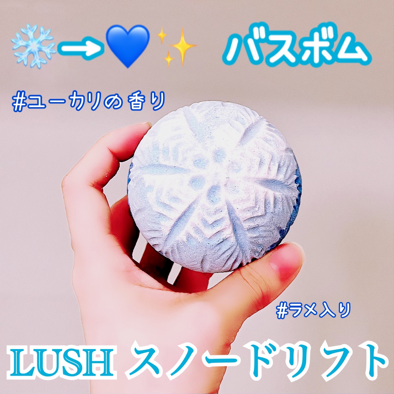 スノードリフト/ラッシュ/入浴剤を使ったクチコミ（1枚目）