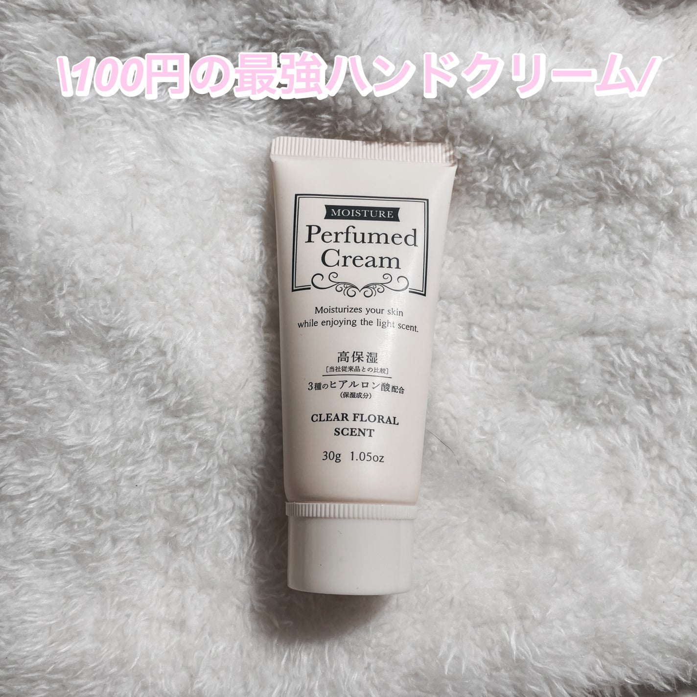 パフュームドクリーム/DAISO/ハンドクリームを使ったクチコミ(1枚目)