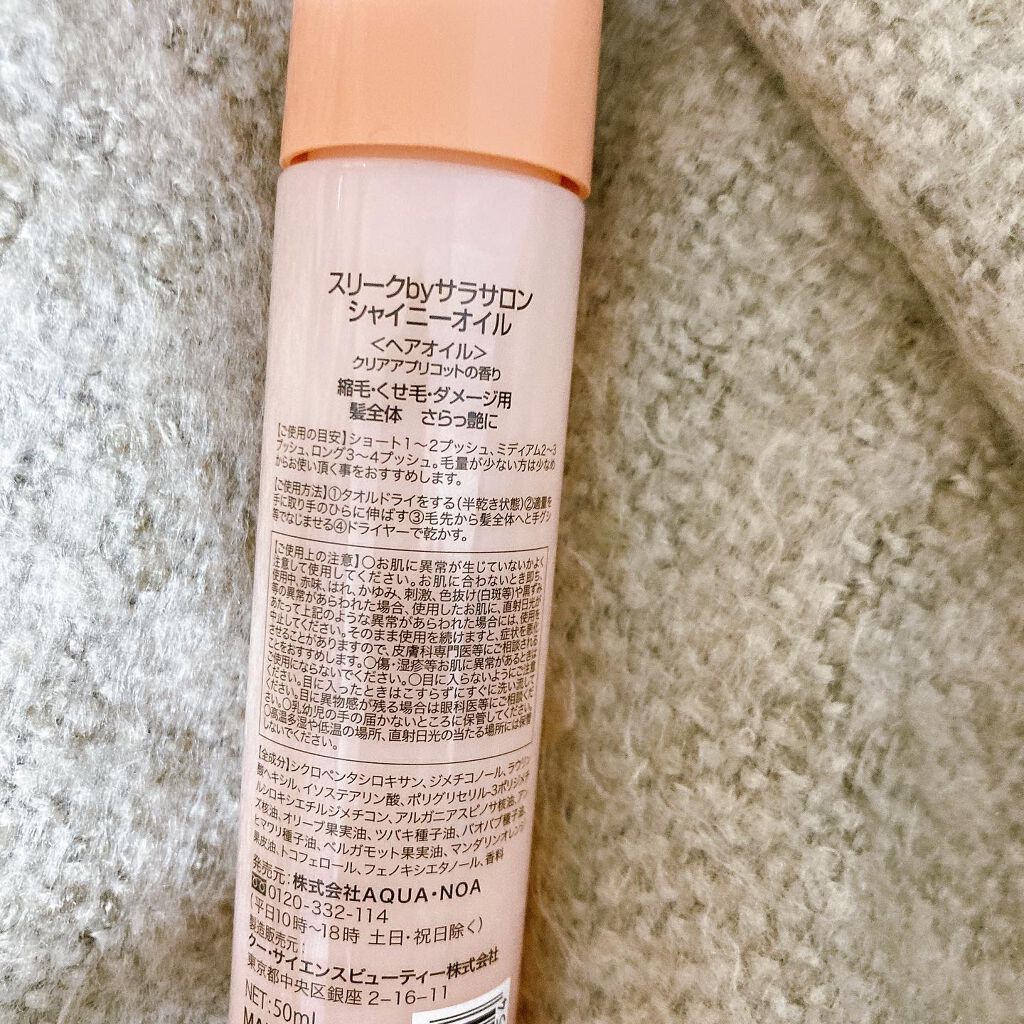 スリークbyサラサロン シャイニーオイル/スリーク by サラサロン/ヘアオイルを使ったクチコミ（3枚目）