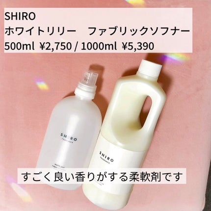 SHIRO ホワイトリリー ファブリックソフナーのクチコミ「ほんのり良い香りを纏える✨
【SHIRO/ホワイトリリー ファブリックソフナー】
500ml .....」(2枚目)