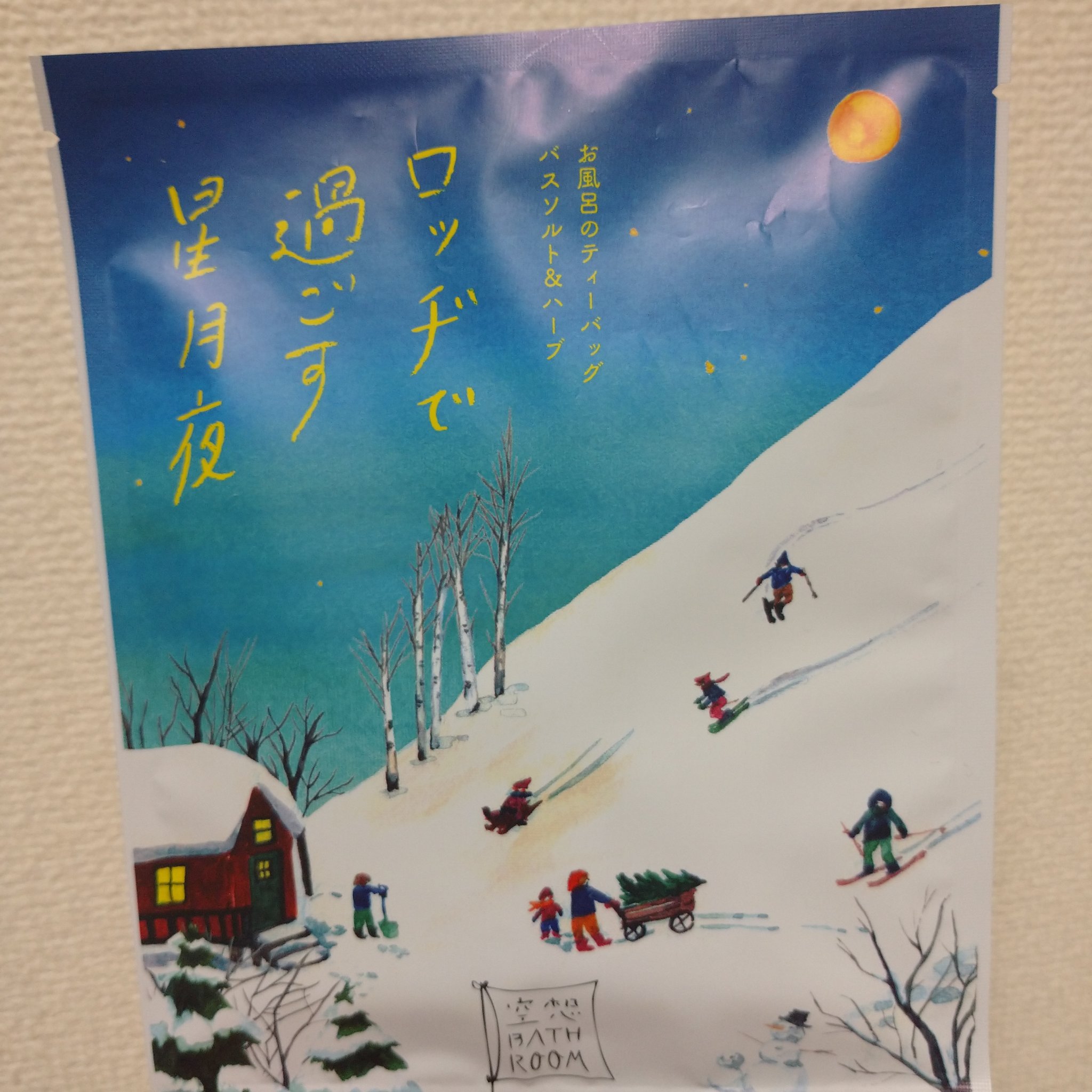 空想バスルーム　ロッヂで過ごす星月夜/charley/無機塩系入浴剤を使ったクチコミ（1枚目）