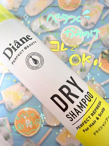 パーフェクトビューティードライシャンプー フレッシュシトラスペアの香り/ダイアン/ドライシャンプーを使ったクチコミ(1枚目)