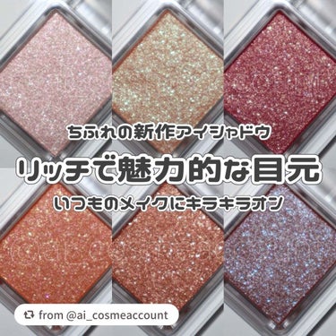 【ai_cosmeaccountさんから引用】

“\おそらくここでしか見れないアイシャドウのズーム撮影/
［ちふれ シングルカラーアイシャドウ 全色ズーム撮影］

アイシャドウに極限まで近づいてみると