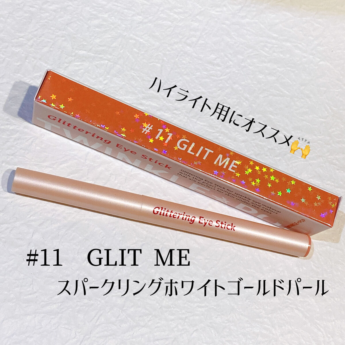 グリッターリングアイスティック/TWINKLE POP/グリッターを使ったクチコミ（2枚目）