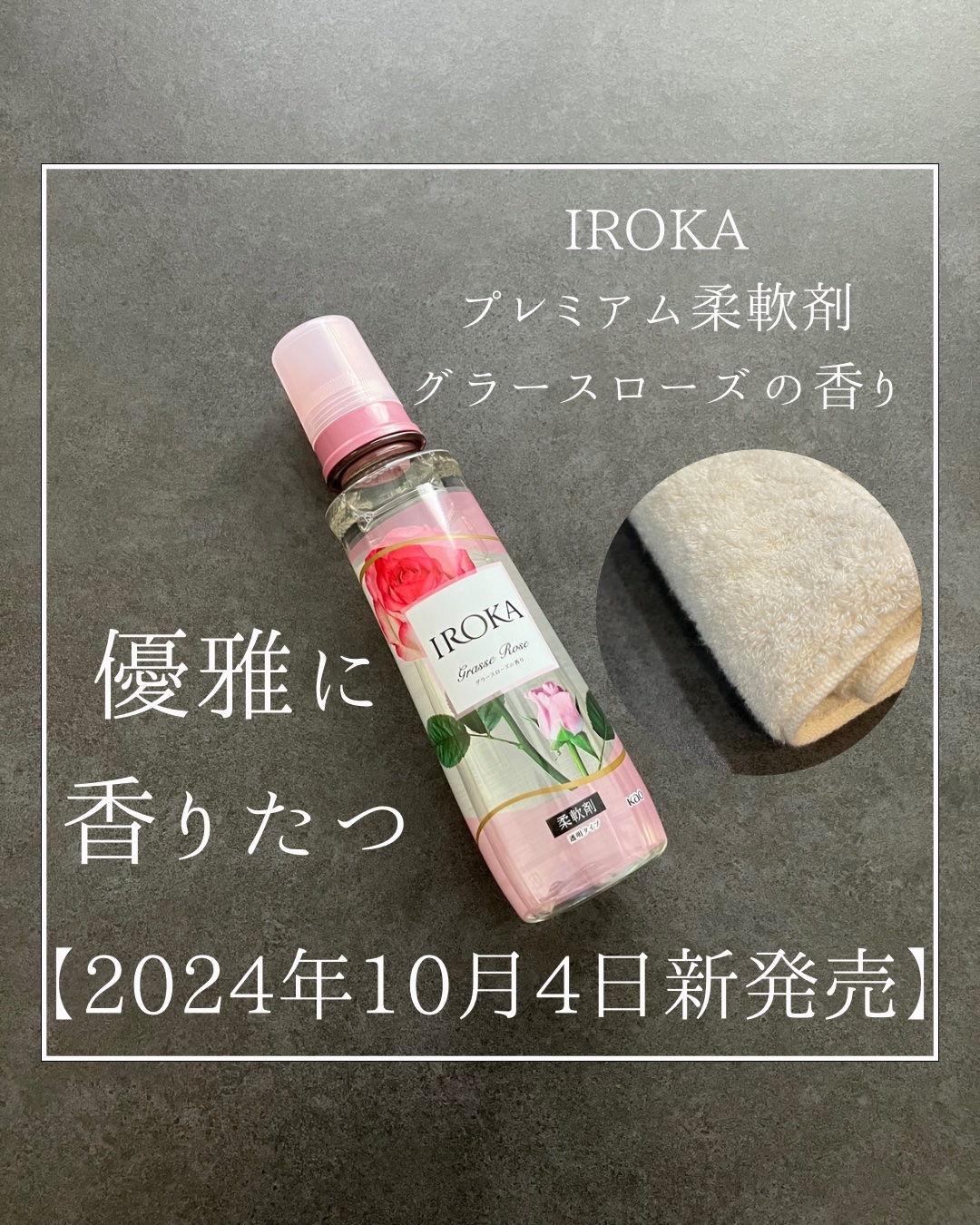 \2024年10月4日新発売📣/
IROKA
プレミアム柔軟剤
グラースローズの香り

【テクスチャー】
・透明な柔軟剤。
・洗い上がりに白い粉がでることもなく、ストレスフリーでした！
・ローズの香りはあまり好きではないですが、アンバーや