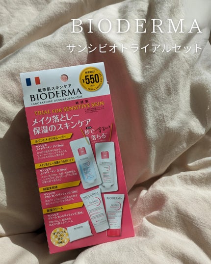 サンシビオ トライアルセット/ビオデルマ/その他スキンケアを使ったクチコミ(2枚目)