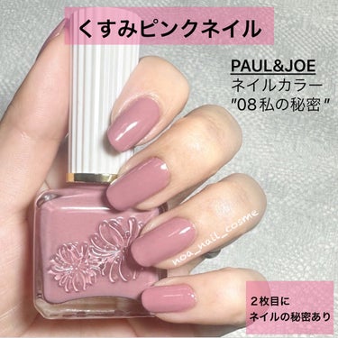 PAUL & JOE BEAUTE ネイルカラーのクチコミ「PAUL & JOE BEAUTE
ネイルカラー
08私の秘密
1760円（税込）

PAUL.....」（1枚目）