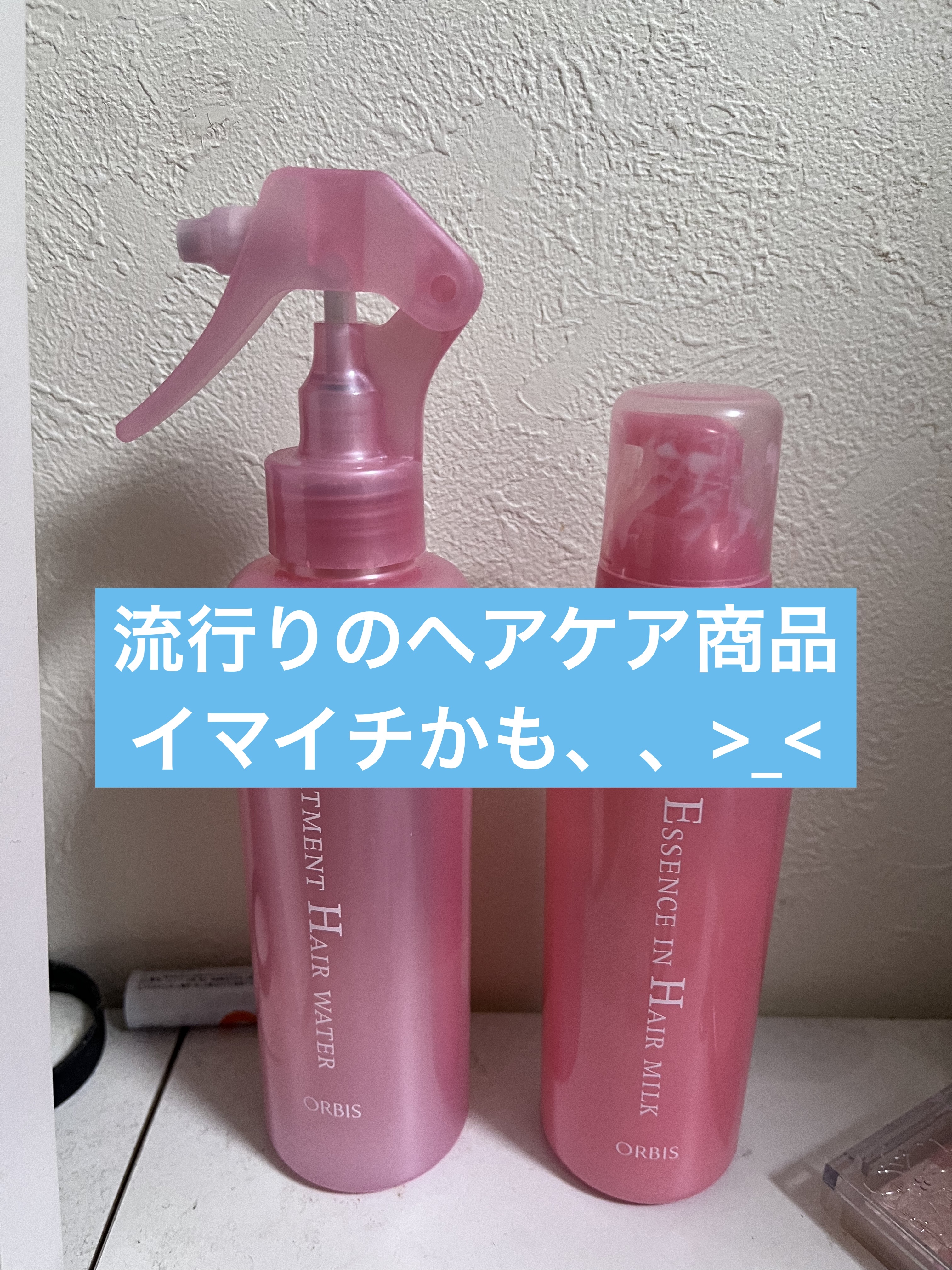 エッセンスインヘアミルク/オルビス/ヘアミルクを使ったクチコミ（1枚目）