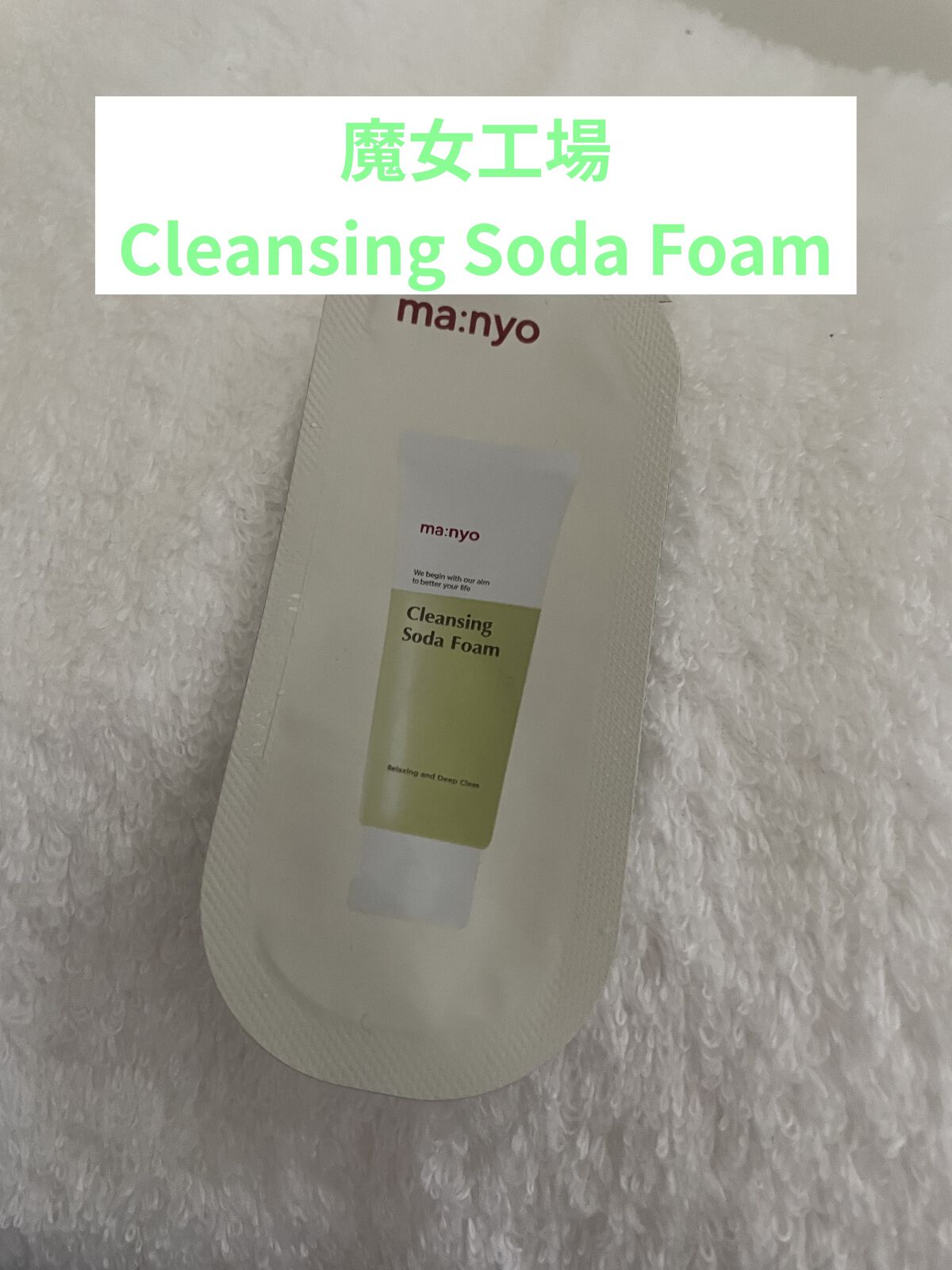 ソーダ洗顔料/manyo/洗顔フォームを使ったクチコミ（1枚目）